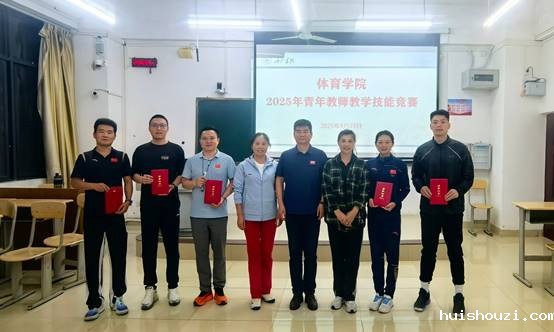 【迎评促建】体育学院2025年青年教师教学技能竞赛...